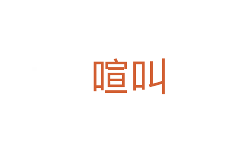 喧叫