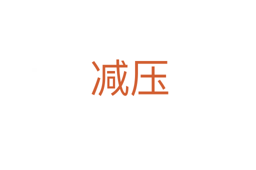 减压