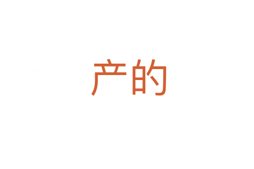 产的