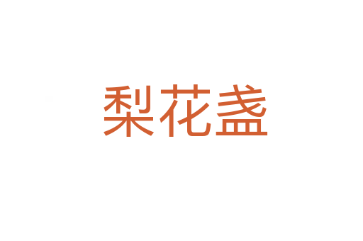 梨花盏