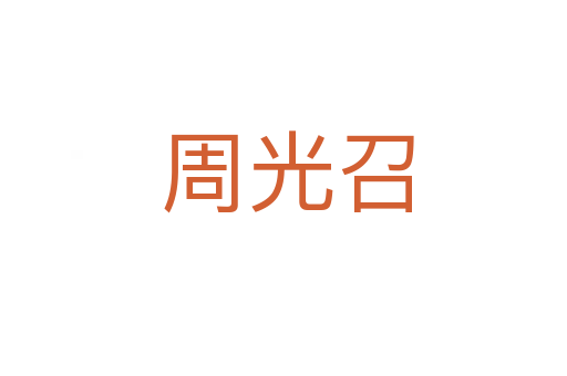 周光召
