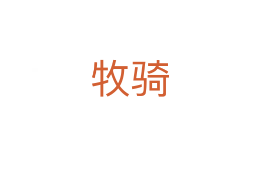 牧骑