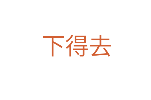 下得去