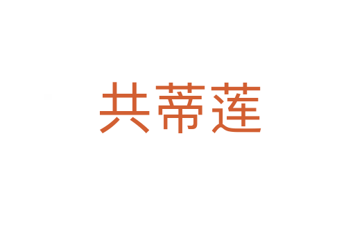 共蒂莲
