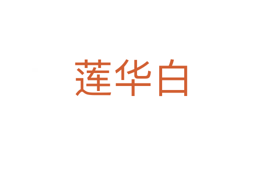 莲华白