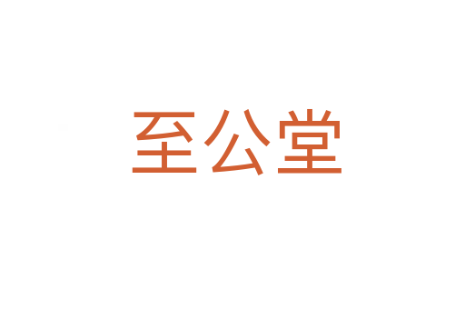 至公堂