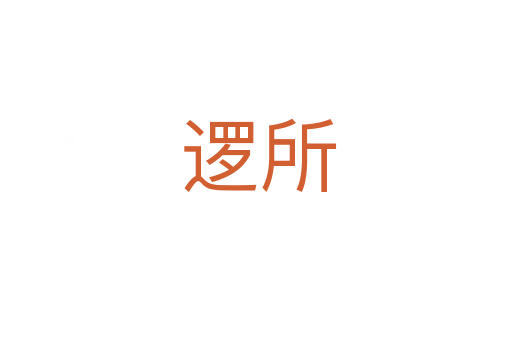 逻所