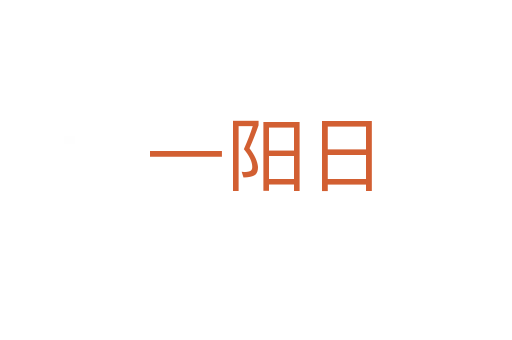一阳日