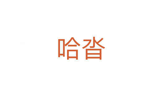 哈沓