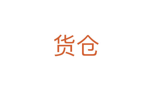 货仓