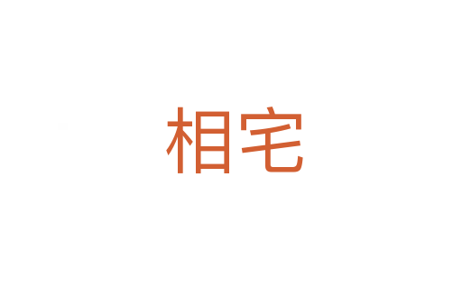 相宅