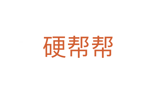 硬帮帮