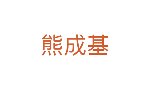 熊成基