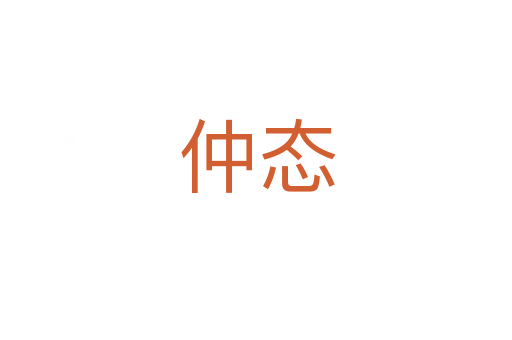 仲态