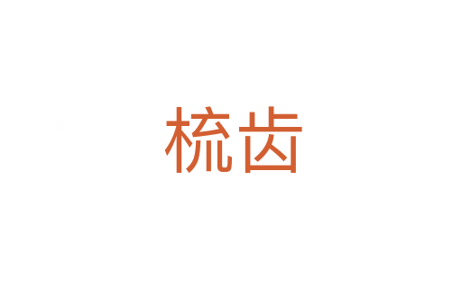 梳齿