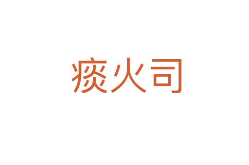 痰火司