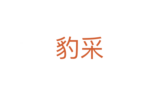 豹采