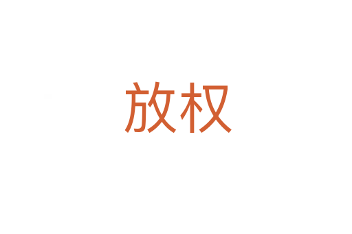 放权