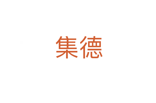 集德