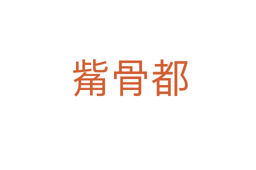 觜骨都