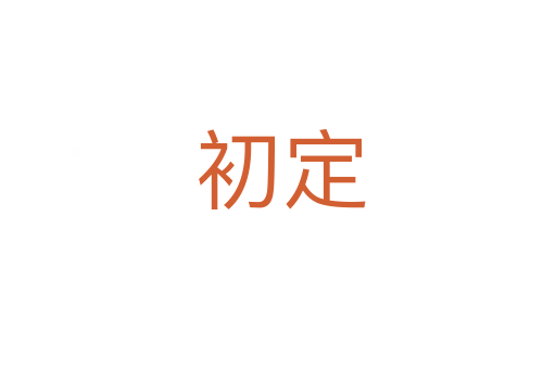 初定