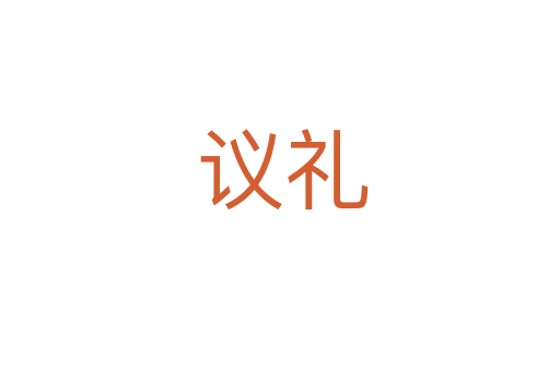 议礼