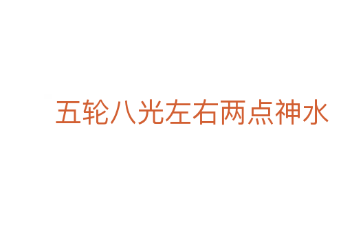 五轮八光左右两点神水