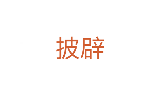 披辟
