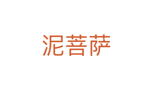 泥菩萨