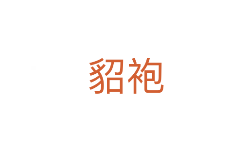 貂袍