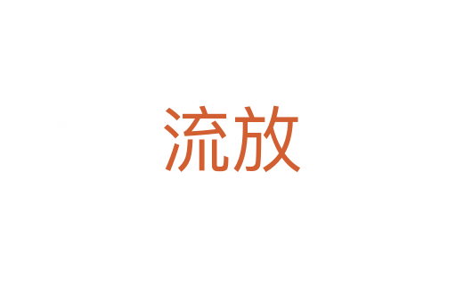 流放