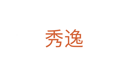 秀逸