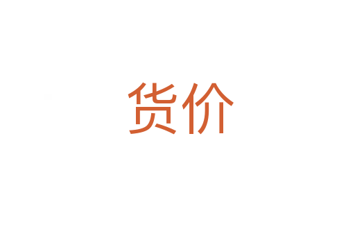 货价