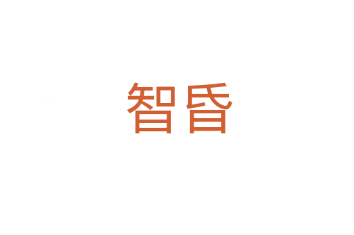 智昏