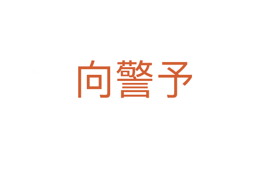 向警予