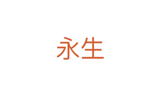 永生