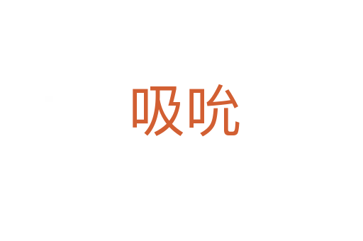 吸吮