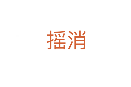 摇消