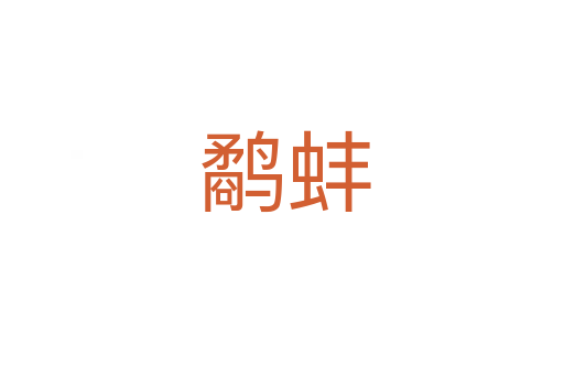 鹬蚌