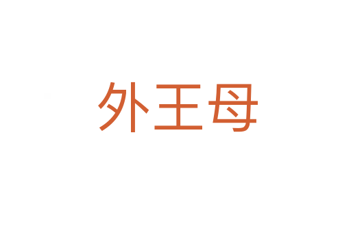外王母