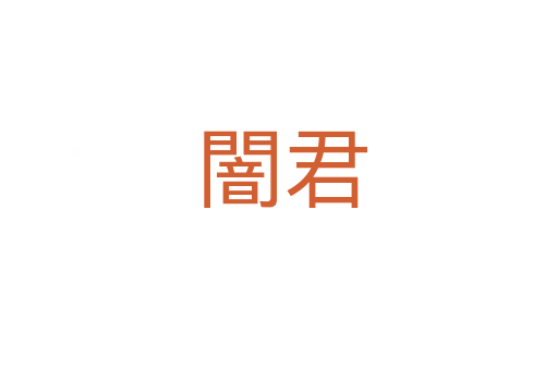 闇君
