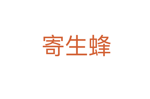 寄生蜂