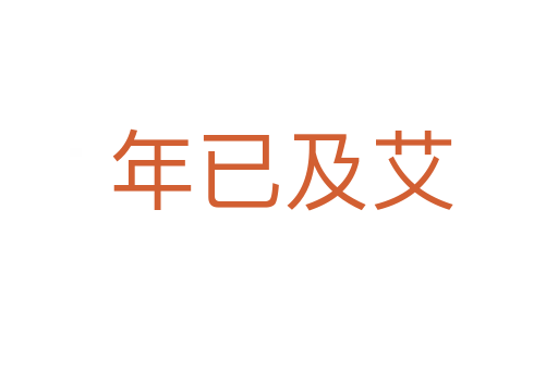 年已及艾