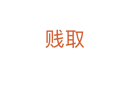 贱取