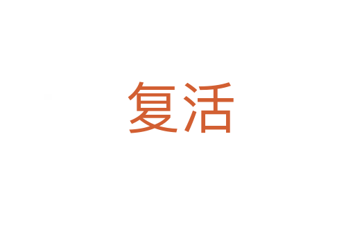 复活