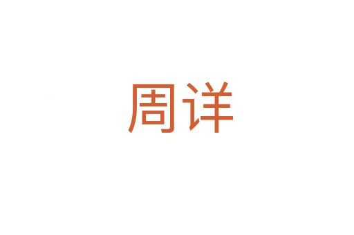 周详