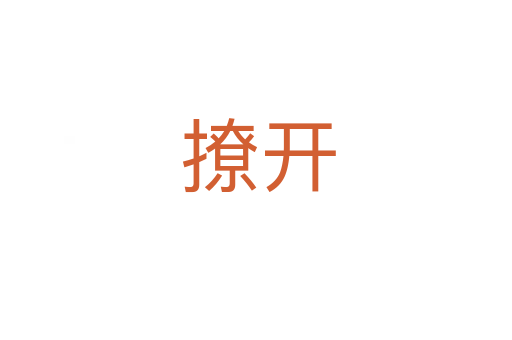 撩开