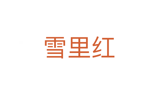 雪里红