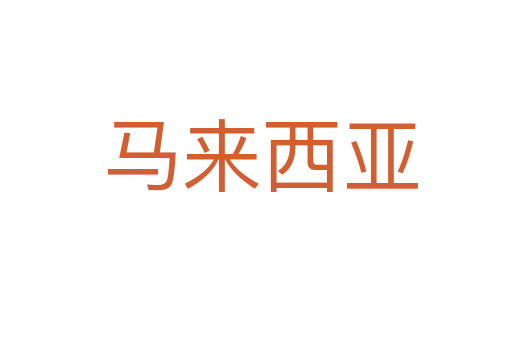 马来西亚