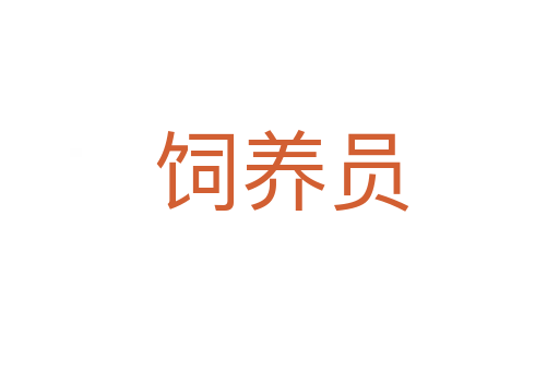 饲养员
